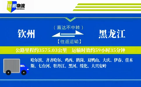 钦州到黑龙江物流公司