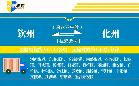 钦州到化州物流公司