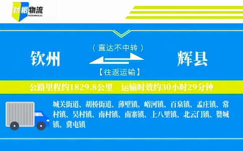 钦州到辉县物流公司