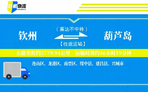 钦州到葫芦岛物流公司