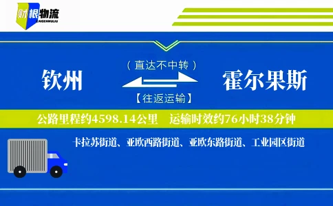 钦州到霍尔果斯物流公司