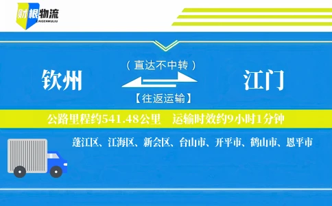 钦州到江门物流公司
