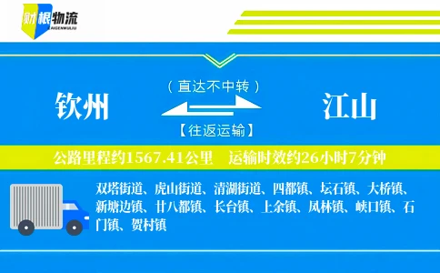 钦州到江山物流公司