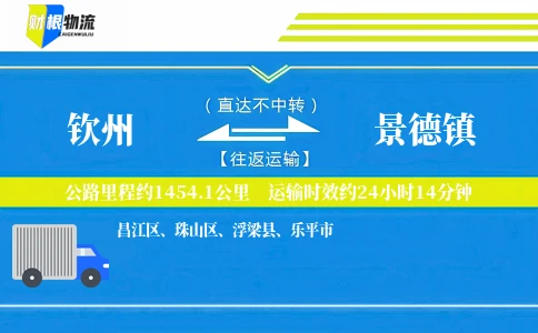 钦州到景德镇物流公司