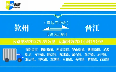 钦州到晋江物流公司