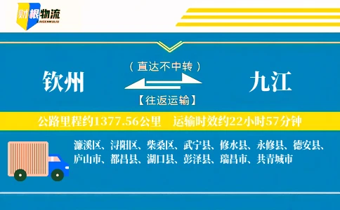 钦州到九江物流公司