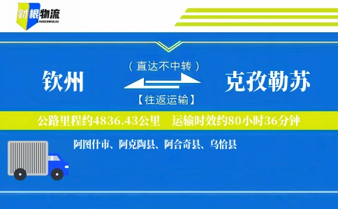 钦州到克孜勒苏物流公司