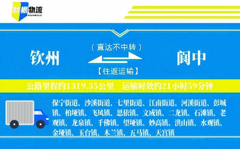 钦州到阆中物流公司