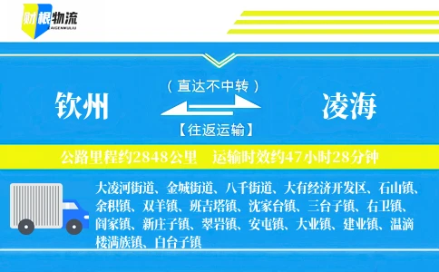 钦州到凌海物流公司