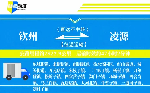 钦州到凌源物流公司