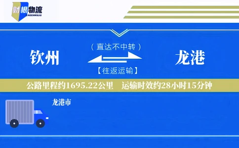 钦州到龙港物流公司