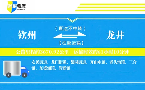钦州到龙井物流公司