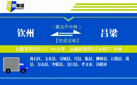 钦州到吕梁物流公司