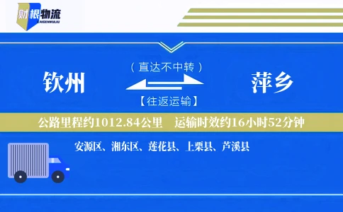钦州到萍乡物流公司
