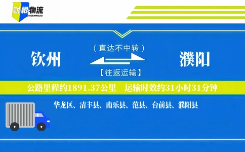 钦州到濮阳物流公司
