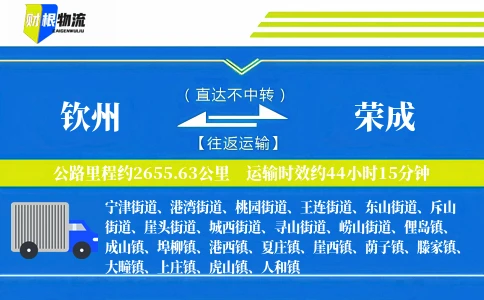 钦州到荣成物流公司