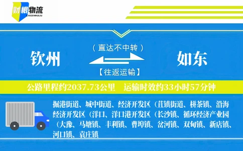 钦州到如东物流公司