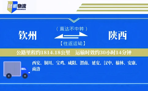 钦州到陕西物流公司