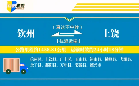 钦州到上饶物流公司