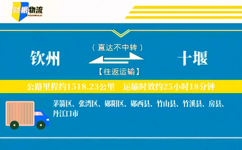 钦州到十堰物流公司