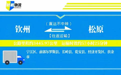 钦州到松原物流公司
