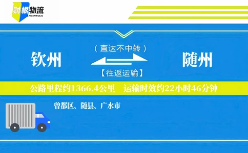 钦州到随州物流公司