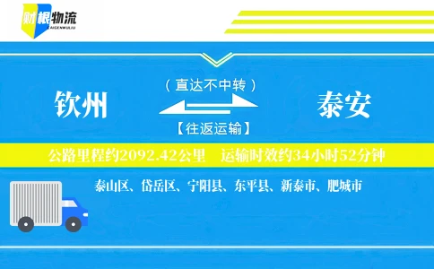 钦州到泰安物流公司