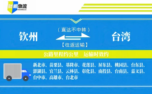 钦州到台湾物流公司