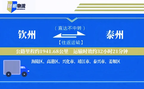 钦州到泰州物流公司