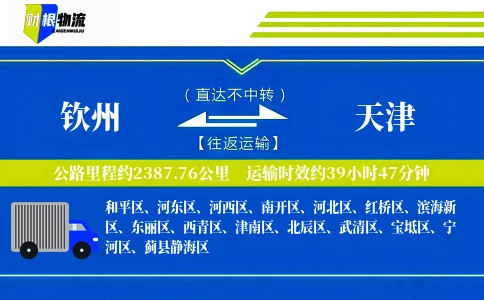 钦州到天津物流公司