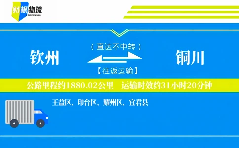 钦州到铜川物流公司