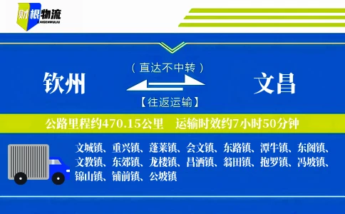 钦州到文昌物流公司