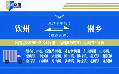 钦州到湘乡物流公司