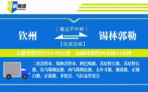 钦州到锡林郭勒物流公司