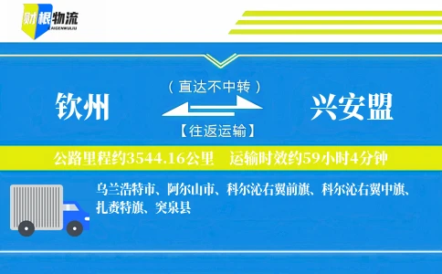 钦州到兴安盟物流公司