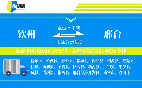 钦州到邢台物流公司