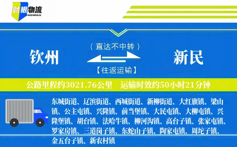 钦州到新民物流公司