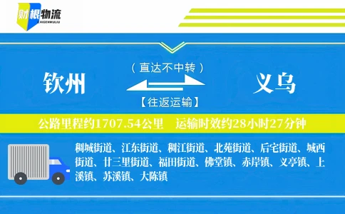 钦州到义乌物流公司