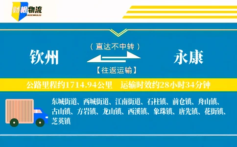 钦州到永康物流公司
