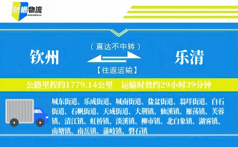 钦州到乐清物流公司