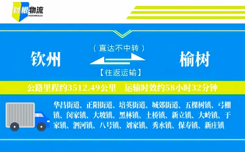 钦州到榆树物流公司