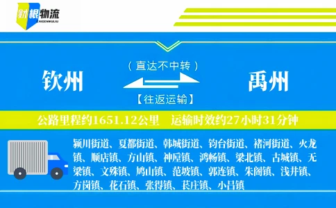 钦州到禹州物流公司