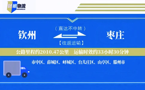 钦州到枣庄物流公司