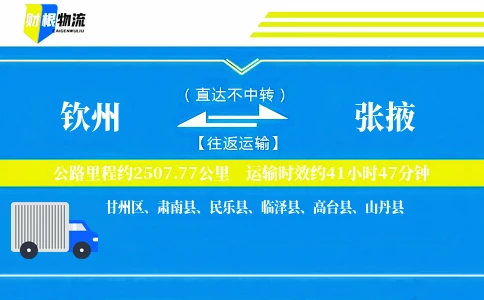 钦州到张掖物流公司