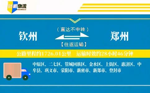 钦州到郑州物流公司