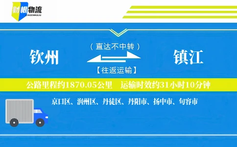 钦州到镇江物流公司