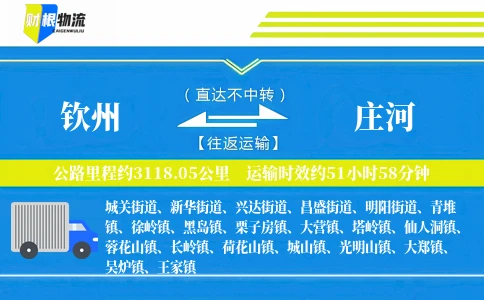 钦州到庄河物流公司