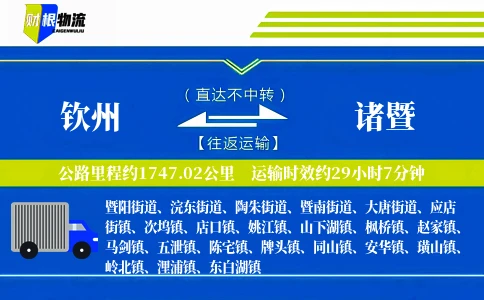 钦州到诸暨物流公司