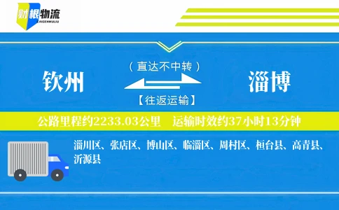钦州到淄博物流公司