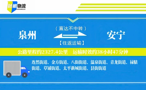 泉州到安宁物流公司